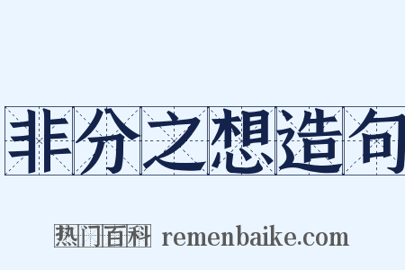非分之想造句是什么意思的图片